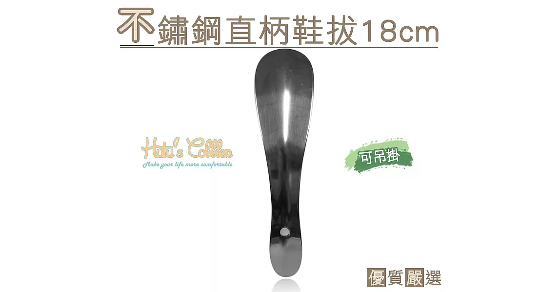 【糊塗鞋匠 優質鞋材】A30 不銹鋼直柄鞋拔18cm(4支)