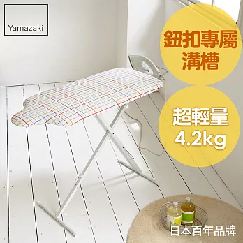日本【YAMAZAKI】人型立地式燙衣板 (繽紛格紋)