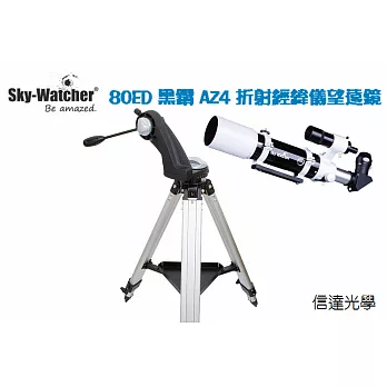 信達光學 Sky-Watcher 80ED AZ4 經緯儀折射天文望遠鏡