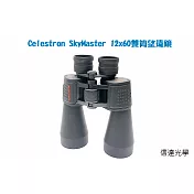 信達光學 Celestron SkyMaster 12x60雙筒望遠鏡