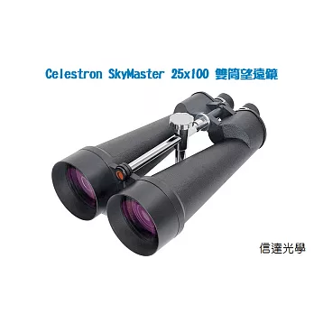信達光電信達光學 Celestron SkyMaster 25x100 雙筒望遠鏡