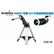 信達光學 Sky-Watcher MAK127 AZ4 經緯儀馬卡折返射望遠鏡