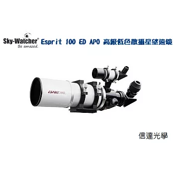 信達光學 SKY-WATCHER Esprit 100 ED APO 高級低色散攝星望遠鏡Professional