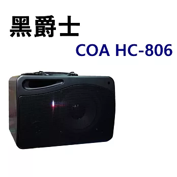 超大聲 大型場地展演使用 藍芽版 COA HC-806 黑爵士 鋰電充電可攜式音箱
