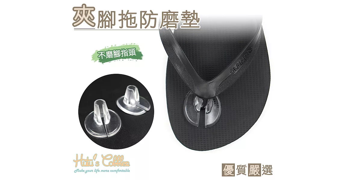 【糊塗鞋匠 優質鞋材】D12 自黏人字拖/夾腳拖 夾腳處防磨墊(4雙)