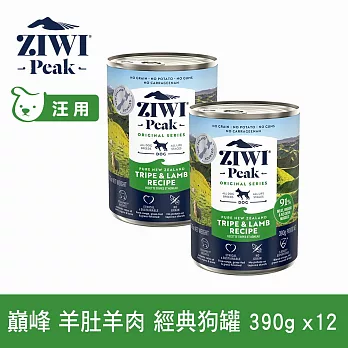 ZIWI巔峰 鮮肉狗主食罐 羊肚羊肉 390g 12件組 | 狗罐 罐頭 皮毛照護