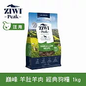 ZIWI巔峰 鮮肉狗糧 羊肚羊肉 1kg | 狗飼料 生食 皮毛照護 肉片