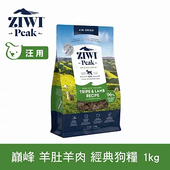ZIWI巔峰 鮮肉狗糧 羊肚羊肉 1kg | 狗飼料 生食 皮毛照護 肉片