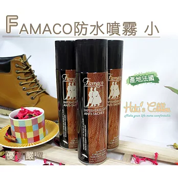 糊塗鞋匠 優質鞋材 L55 法國FAMACO防水噴霧小(罐)