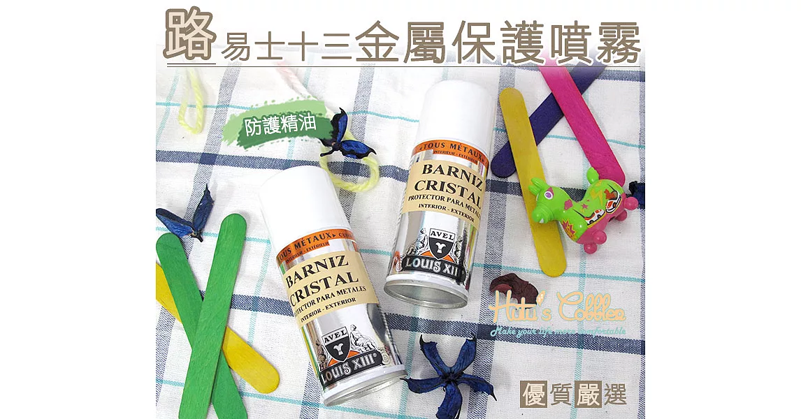 【○糊塗鞋匠○ 優質鞋材】L59 法國路易士十三金屬保護噴霧(罐)