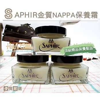 糊塗鞋匠 優質鞋材 L78 法國SAPHIR金質NAPPA保養霜(瓶)
