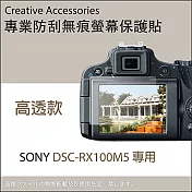 SONY DSC-RX100M5專用防刮無痕螢幕保護貼(高透款)