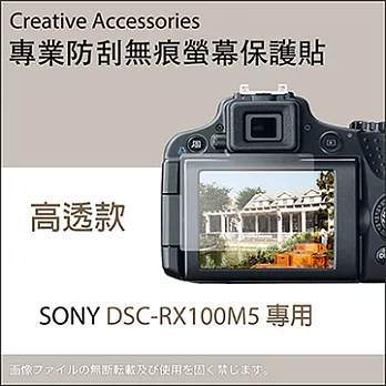 SONY DSC-RX100M5專用防刮無痕螢幕保護貼(高透款)