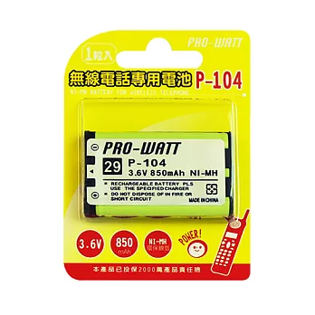PRO-WATT 無線電話專用充電電池(HHR-P104)