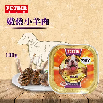 沛比兒PETBIR 犬用餐盒 嚴選食材鮮食風味系列 寵物狗罐頭/狗餐 (100g*24罐) 嫩燒小羊肉風味