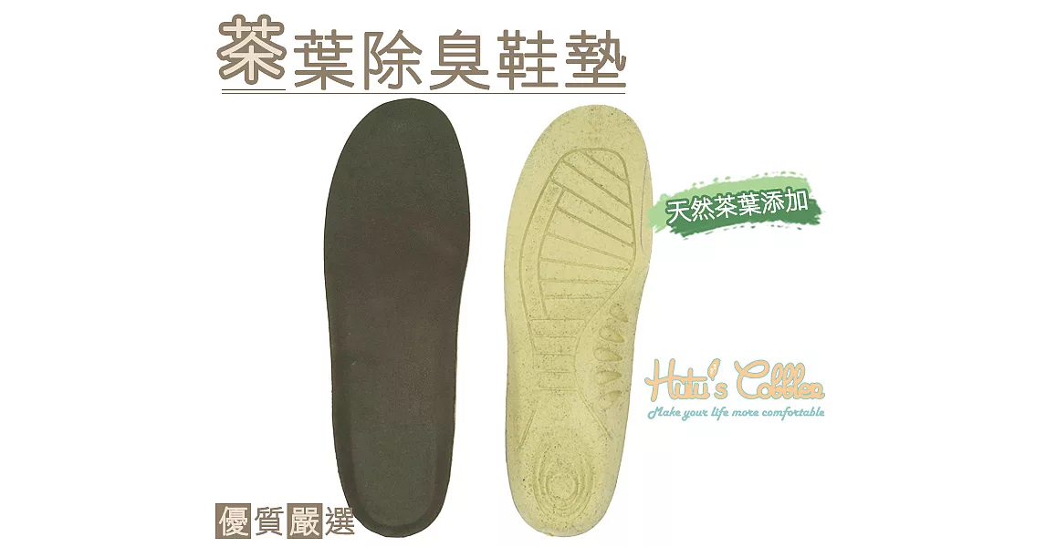 【○糊塗鞋匠○ 優質鞋材】C101 台灣製造 茶葉除臭鞋墊(3雙)S