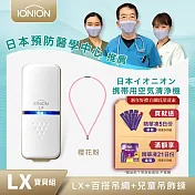 日本原裝 IONION LX超輕量隨身空氣清淨機 兒童吊飾鍊組-櫻花粉S-25CM