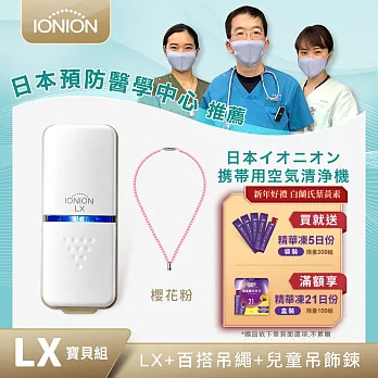 日本原裝 IONION LX超輕量隨身空氣清淨機 兒童吊飾鍊組- 櫻花粉S-25CM