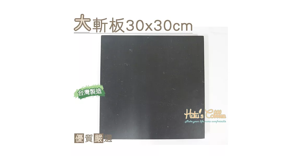 【○糊塗鞋匠○ 優質鞋材】N113 台灣製造 大斬板30*30cm(塊/入)