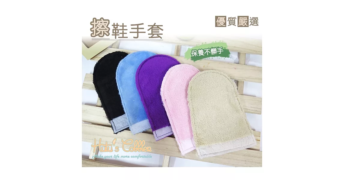 【○糊塗鞋匠○ 優質鞋材】P10 擦鞋拋光手套(5個/入)米色