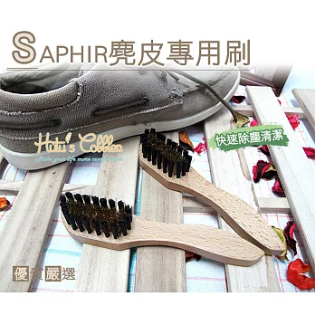 糊塗鞋匠 優質鞋材 P27 法國SAPHIR麂皮專用刷(支)
