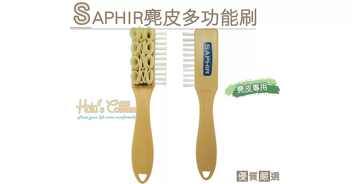 【糊塗鞋匠 優質鞋材】P80 法國SAPHIR麂皮多功能刷(支)