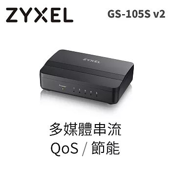 ZYXEL GS-105S v2 5埠桌上型Gigabit 多媒體乙太網路交換器