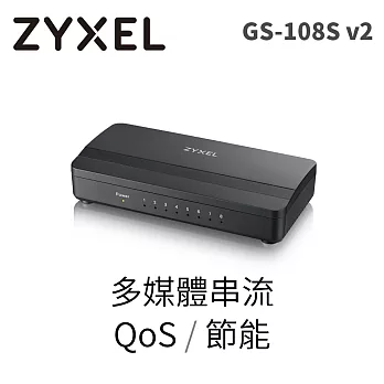 ZYXEL GS-108S V2 8埠Gigabit 多媒體乙太網路交換器