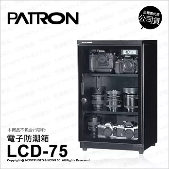 寶藏閣 PATRON LCD-75 微電腦數字型電子防潮箱  75公升 公司貨