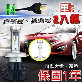 車的LED 勁亮LED大燈H4 (兩入組)