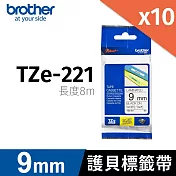 brother 原廠 護貝標籤帶 TZ TZe-221 (白底黑字 9mm) 【10入】