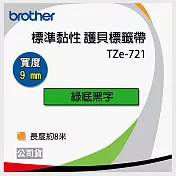 brother 原廠 護貝標籤帶 TZ TZe-721 (綠底黑字 9mm)【10入】