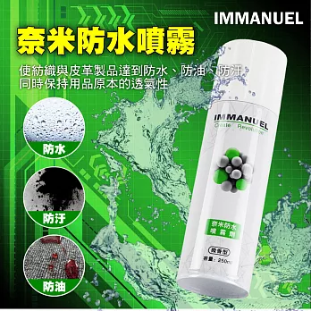 IMMANUEL 奈米防水噴霧劑(微香型) 250ml -2入組