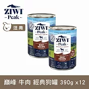 ZIWI巔峰 鮮肉狗主食罐 牛肉 390g 12件組 | 狗罐 罐頭 肉泥 牛肉