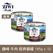 ZIWI巔峰 鮮肉貓主食罐 牛肉 185g 12件組 | 貓罐 罐頭 肉泥 牛肉