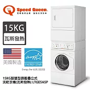 Speed Queen 15KG智慧型旗艦疊立式洗乾衣機(瓦斯發熱) LTGE5ASP (含基本運費+基本安裝+拆箱定位)