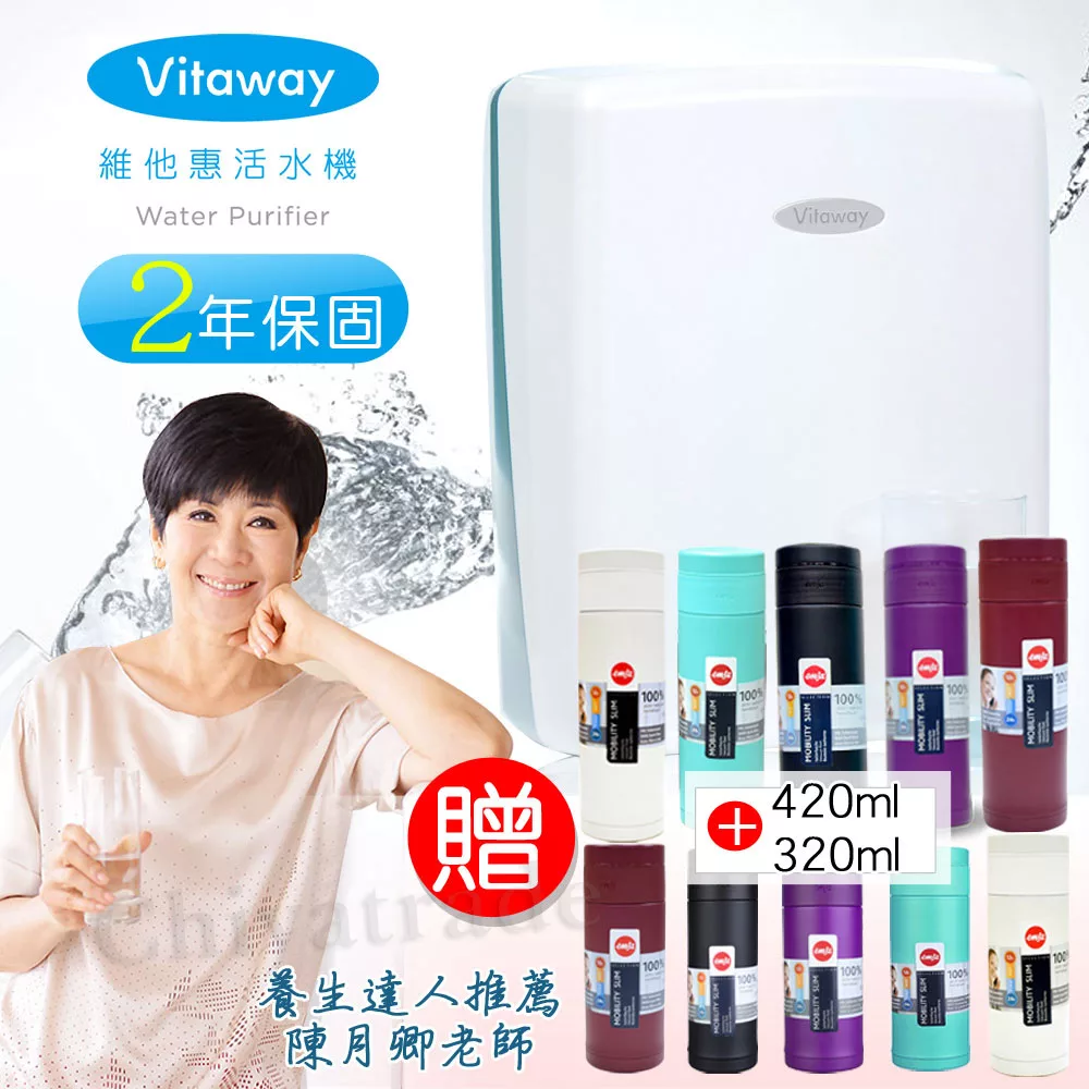 Vitaway 維他惠活水機 二代水機 陳月卿推薦 贈德國保溫杯420ml+320ml (含免費到府安裝、含鵝頸龍頭、安裝零件) 原廠保固2年 贈品-顏色隨機出貨