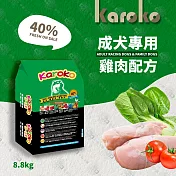 【送贈品】KAROKO 渴樂果雞肉成犬飼料 7.7kg 一般成犬、賽級犬、家庭犬皆可