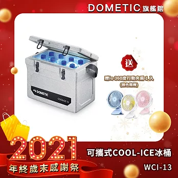 DOMETIC 可攜式COOL-ICE 冰桶 WCI-13 / 公司貨