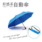 [好感系]機能面料保護自動傘-49吋大傘面給你安全感滄海藍