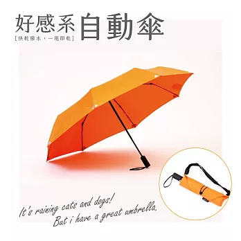[好感系]機能面料保護自動傘-49吋大傘面給你安全感暖陽橘