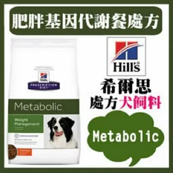 希爾思 Hills 犬用 Metabolic 肥胖基因代謝餐體重管理配方 (3.5kg) 1入裝