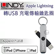 LINDY 林帝 Apple Lightning 轉USB充電傳輸鑰匙圈 太空灰 (31397)太空灰