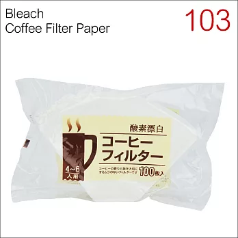 日本製 103漂白咖啡濾紙(4-6人用) 100枚*2袋 (HG3255-3W)