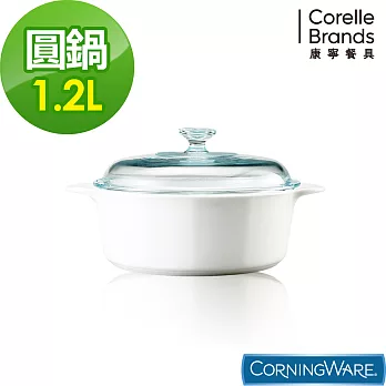 【美國康寧 Corningware】純白圓型康寧鍋1.2L