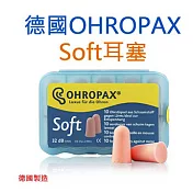 德國原裝進口 Ohropax Soft 隔音消音抗噪舒適耳塞