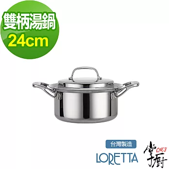 掌廚 LORETTA七層複合金雙柄湯鍋-24cm(含蓋)