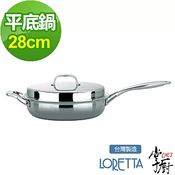 掌廚 LORETTA七層複合金單柄平煎鍋-28cm(含蓋)