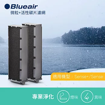 【瑞典Blueair】Sense+專用活性碳片濾網HepaSilent filter kit/SENSE