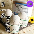 【第一家芋冰城】桶裝顆粒芋頭冰淇淋(600g*6盒)
